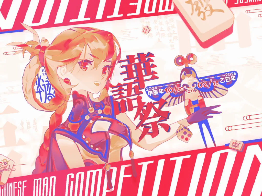 2024华语MAD文化祭 · 韶华映梦舛互之映！迎潮起共绘华语之图！