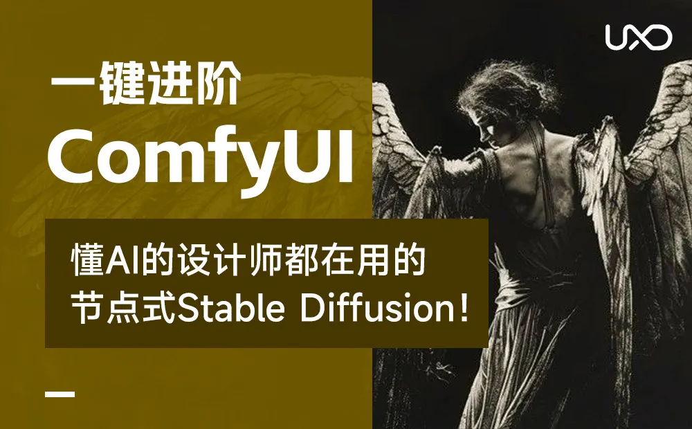 ComfyUI介绍