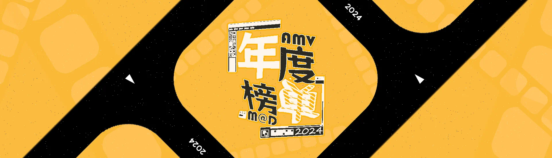 2024年MAD年度榜单声援