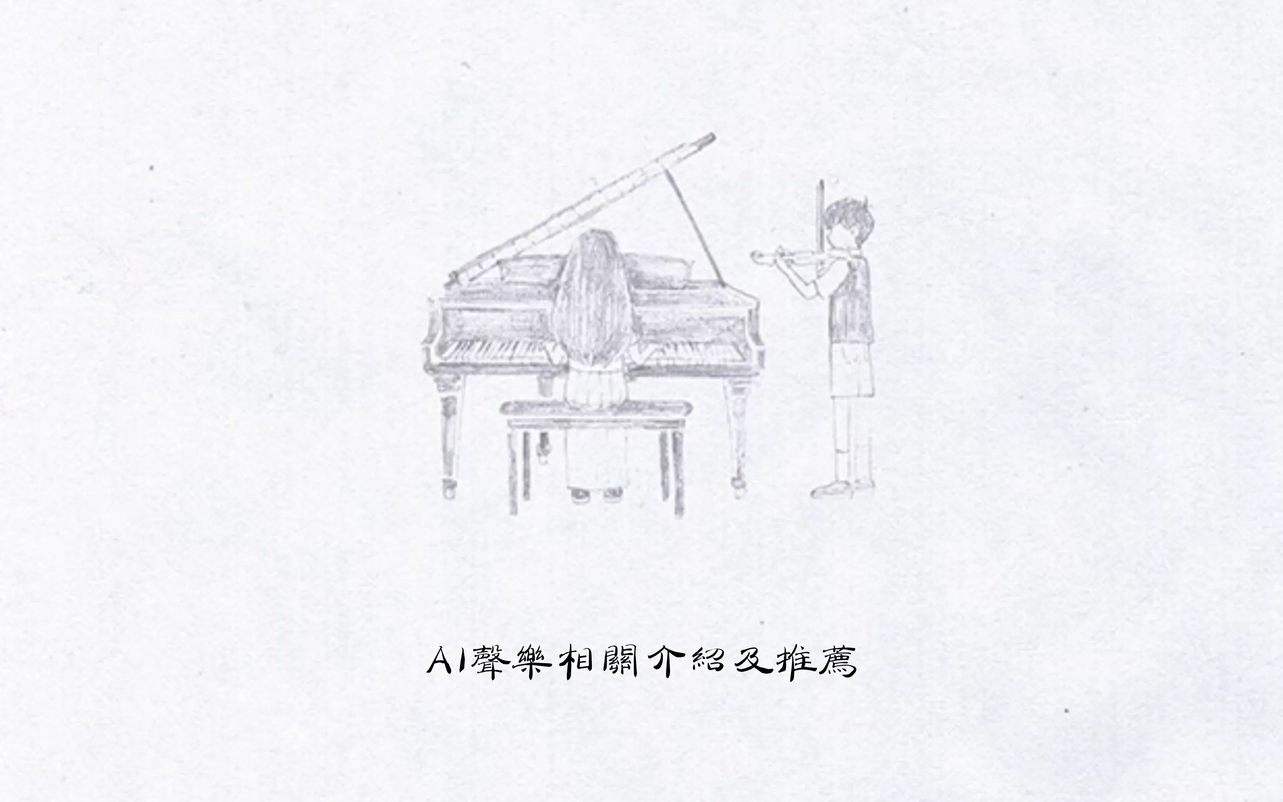 AI声乐相关基础介绍及推荐