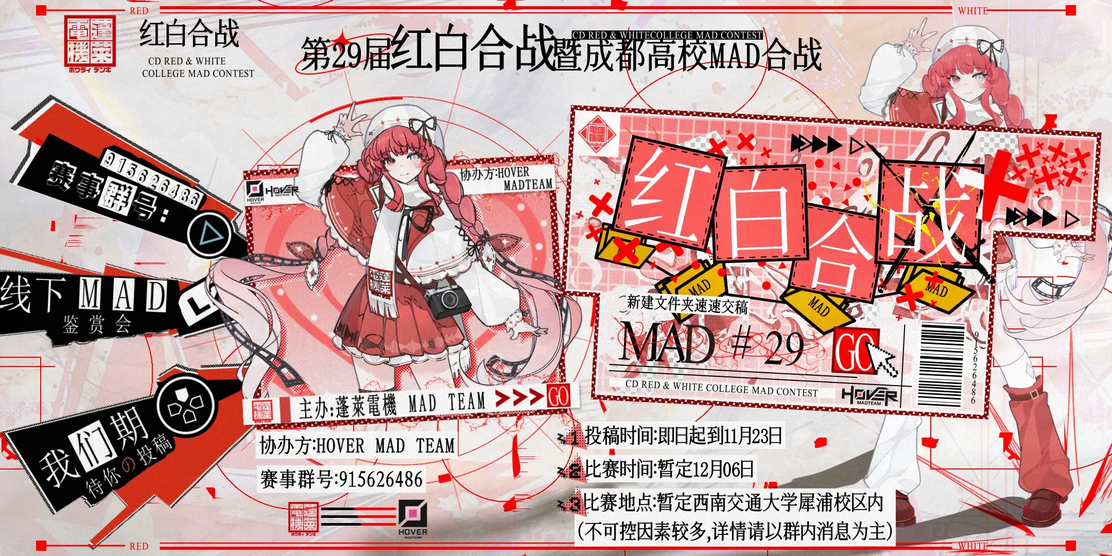 第四届成都高校MAD合战暨第29回红白MAD合战正式开催