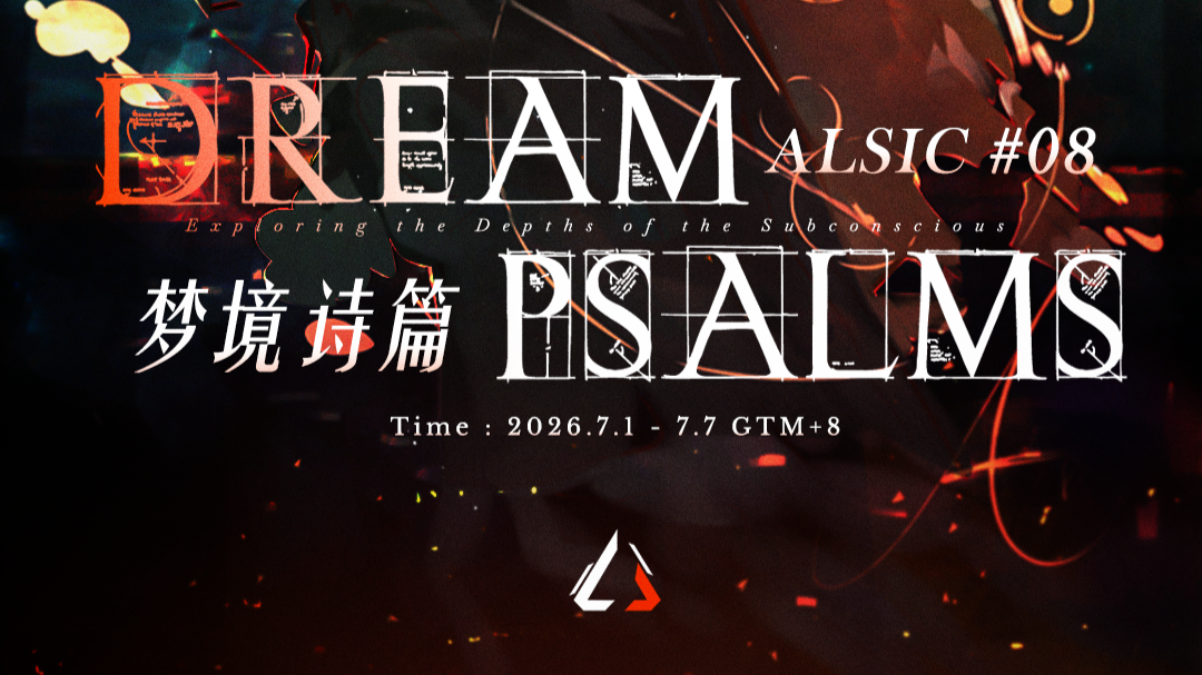 第八届ALS AMV IC比赛预告 · Dream Psalms 梦境诗篇！